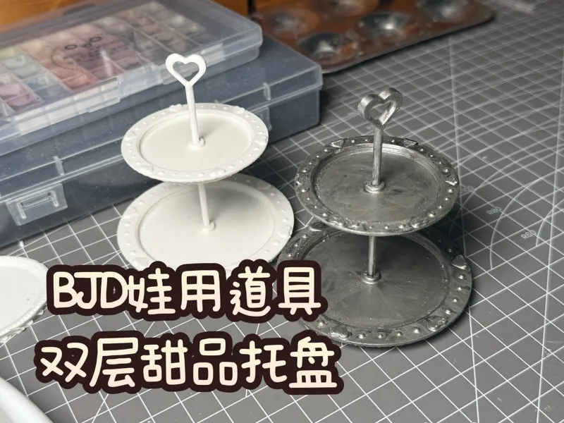 【dogjam】BJD娃用双层甜品托盘