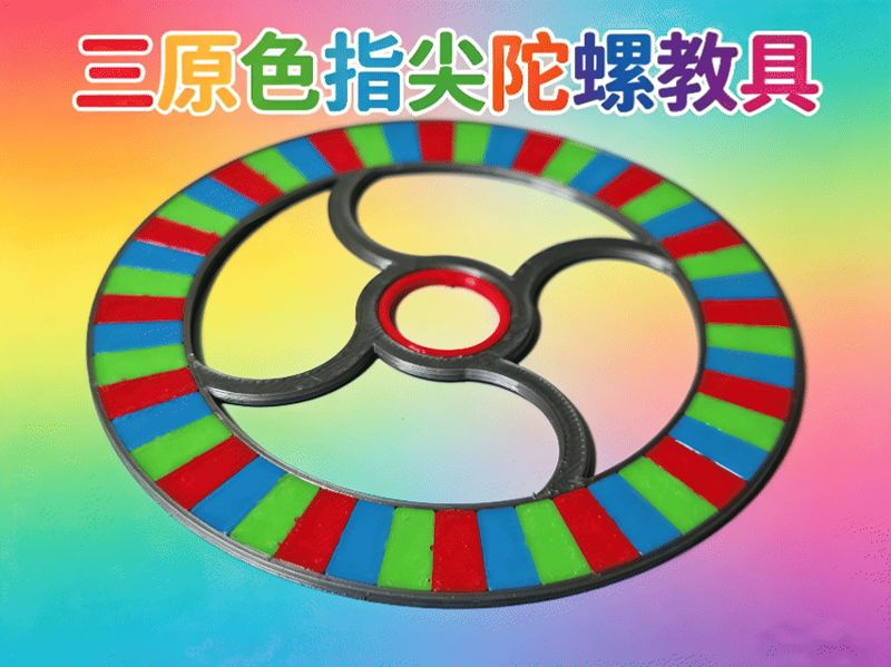 消失的三原色—三原色指尖陀螺教具（一体打印）