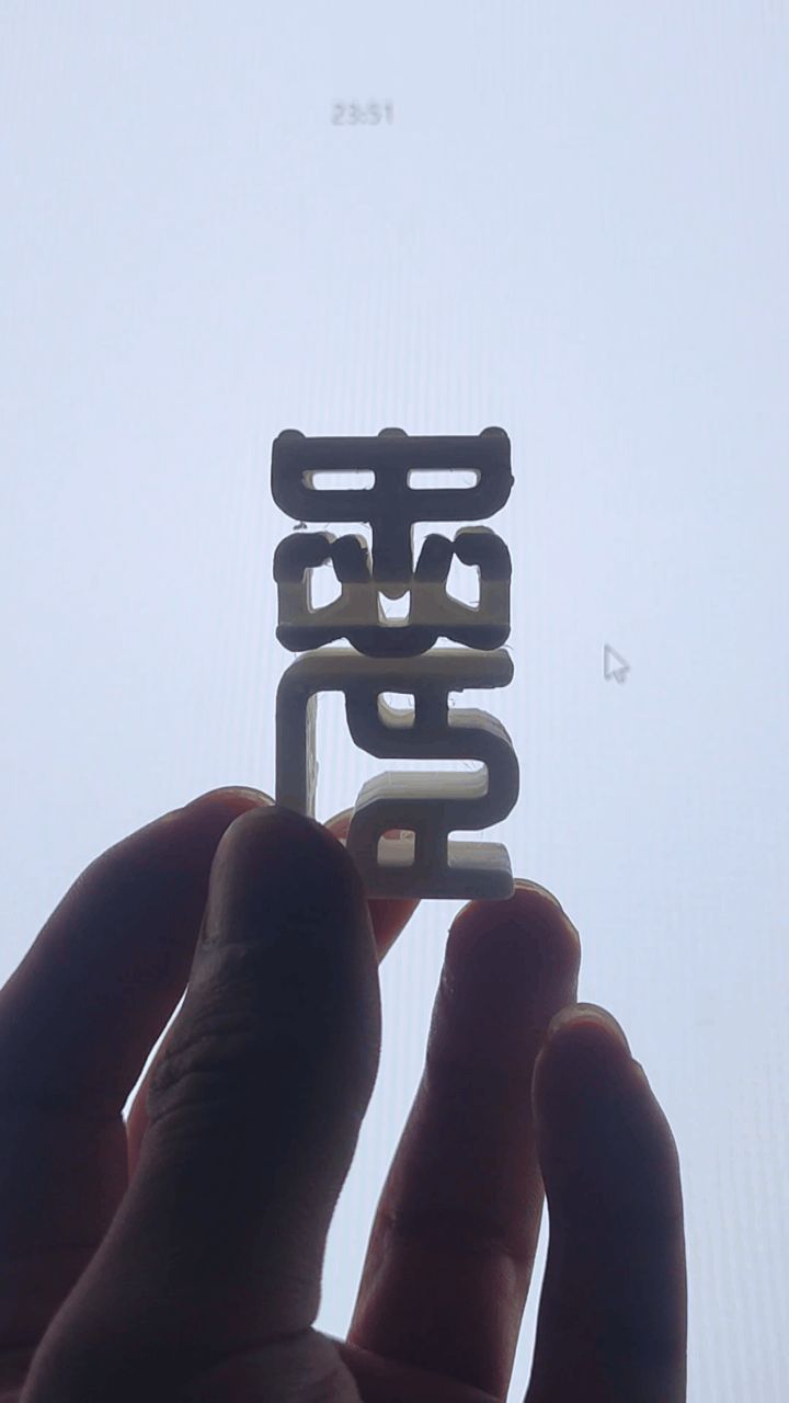 三国杀-忠臣/内奸-艺术双面字