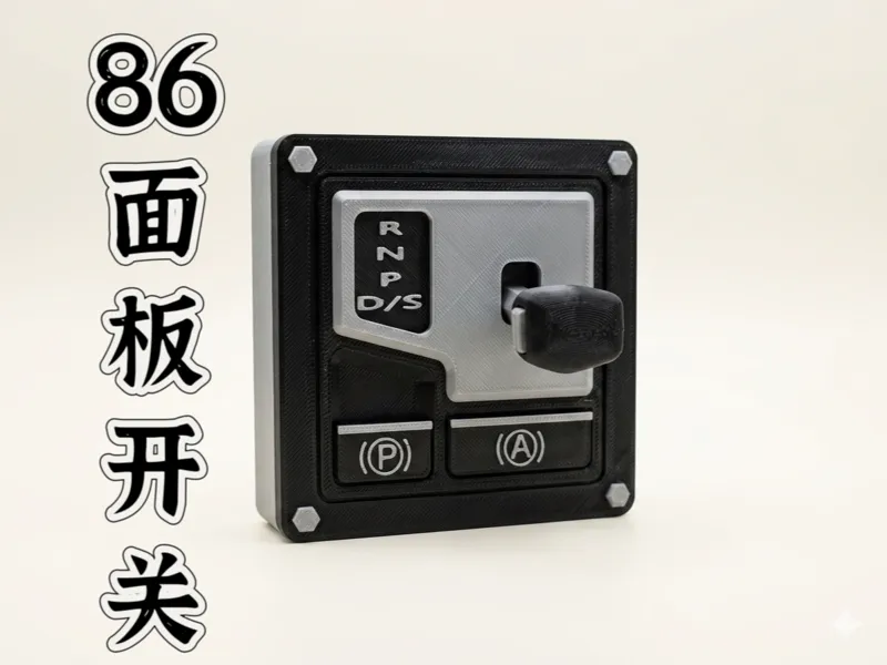模仿名车挡杆的86面板开关