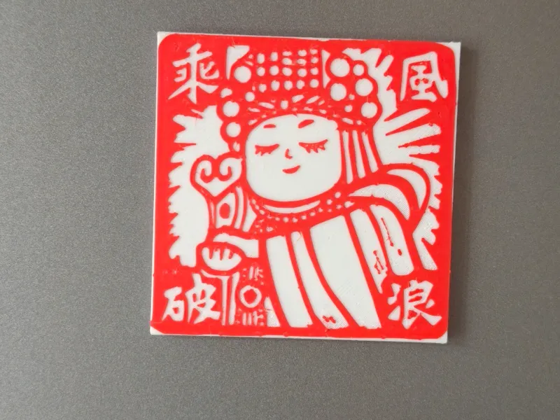 妈祖版画冰箱贴乘风破浪