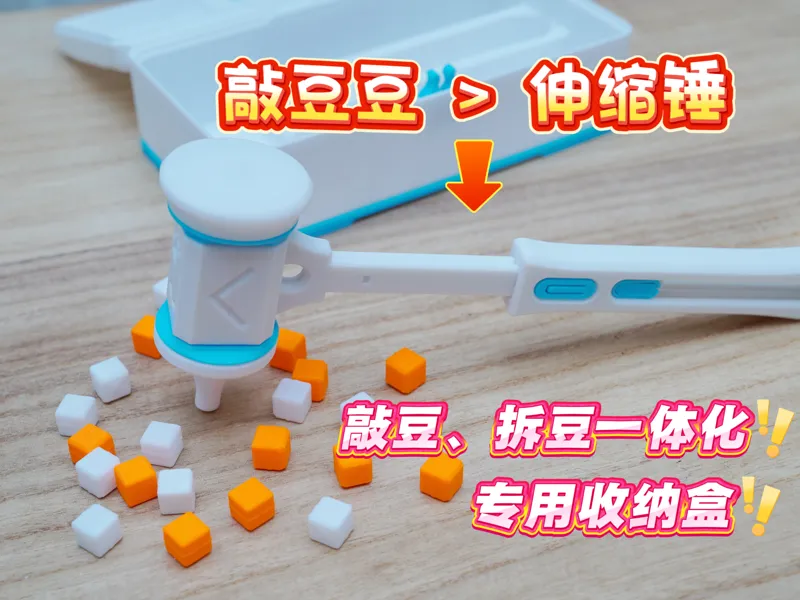 敲豆豆工具收纳， 敲豆、取豆一体化伸缩锤，收纳盒。