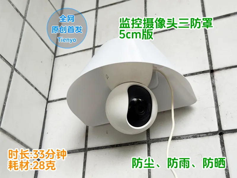 监控摄像头防尘罩（云台摄像头通用）---支持所有品牌：米家、海康威视、大华、天地伟业、华为.....