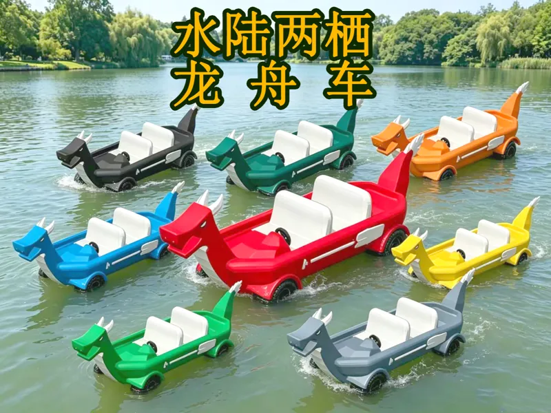 水陆两栖龙舟车-端午节赛龙舟