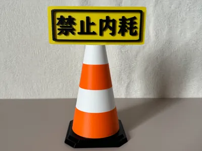 Traffic Cone Warning · Stop Self-Consumption Ornament