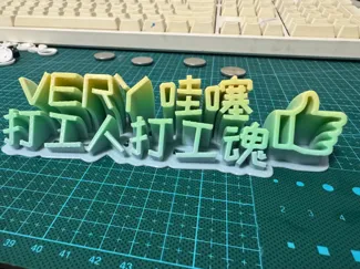 VERY哇噻打工人打工魂 标牌