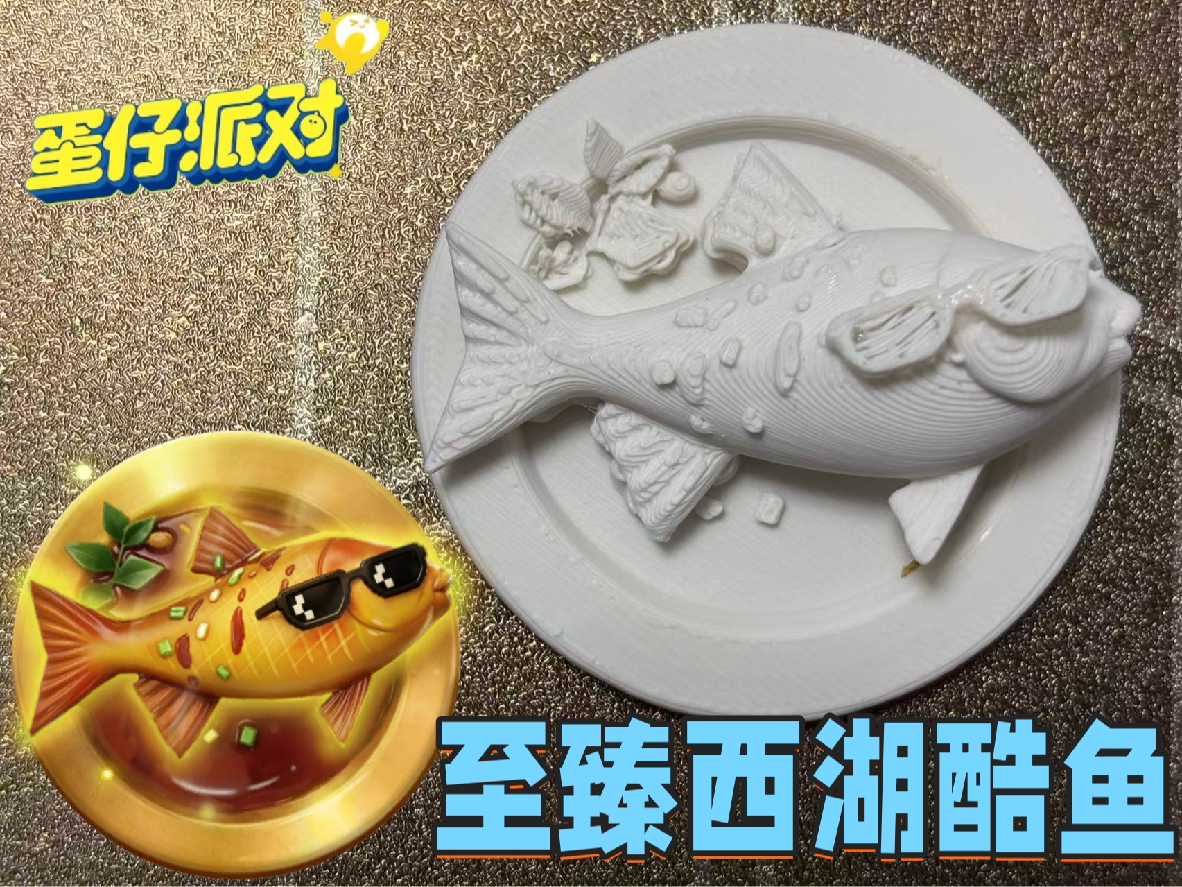至臻西湖酷鱼，蛋仔派对惊魂寻宝队