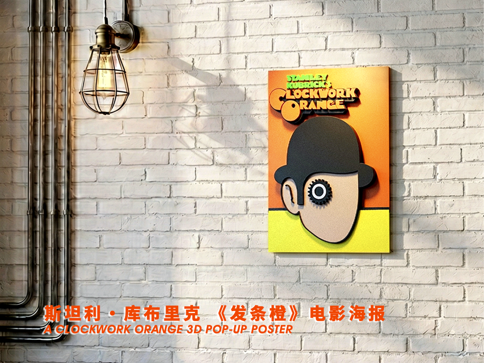 斯坦利·库布里克 《发条橙》立体海报