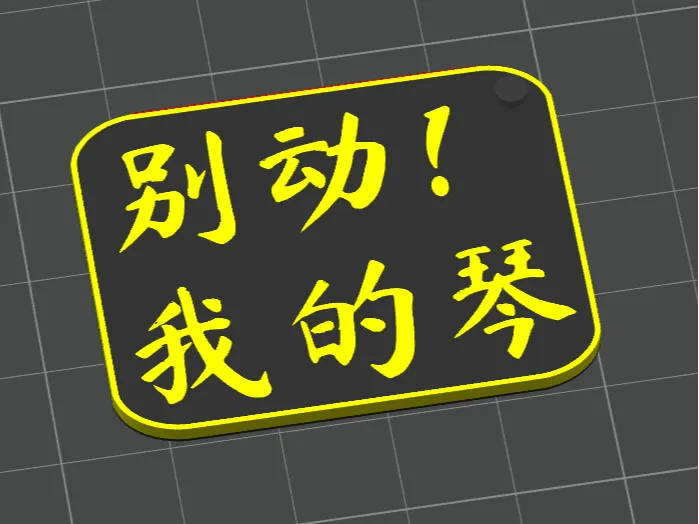 别动我的琴钥匙扣挂件