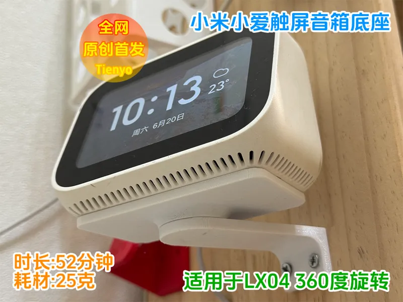 小米小爱触屏音箱-可旋转底座-LX04
