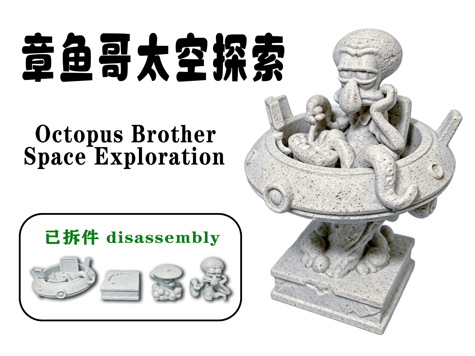 章鱼哥太空探索雕塑