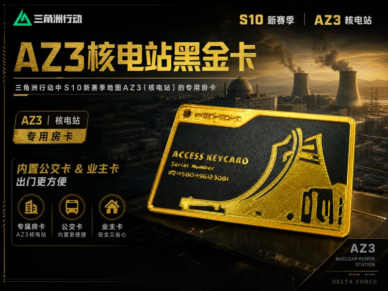 三角洲行动-AZ3核电站-黑金卡