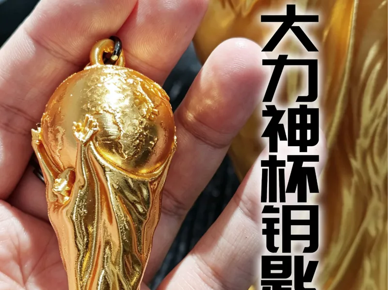 8cm大力神杯钥匙扣世界杯钥匙扣小模型