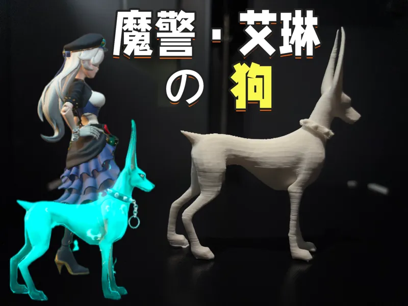 魔警·艾琳  の  狗 ，蛋仔派对逃出惊魂夜追捕者