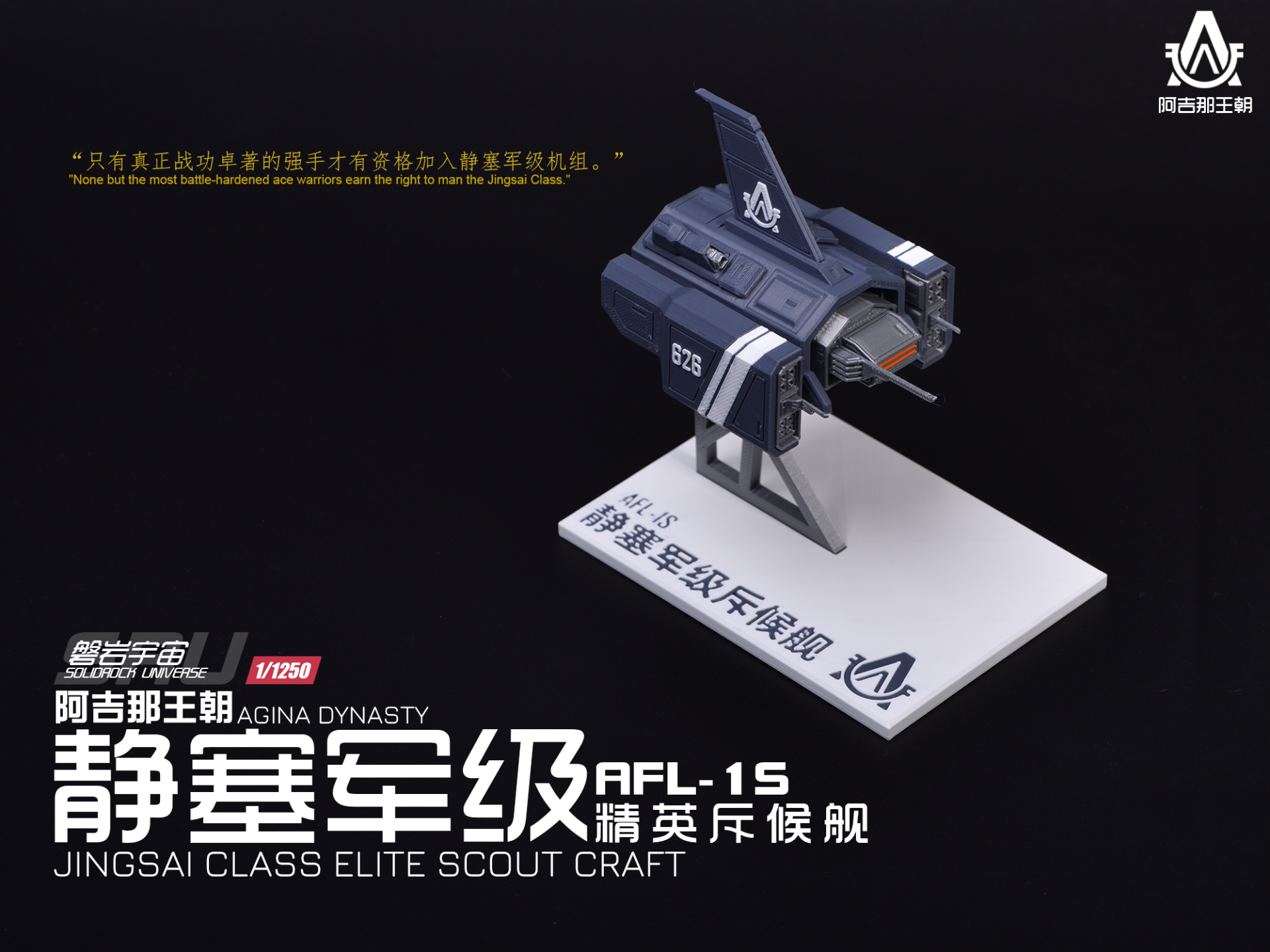 【1/1250】AFL-1S 静塞军级斥候舰