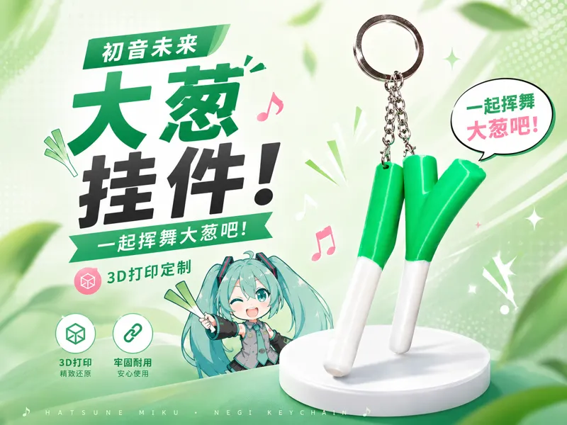 初音未来大葱挂件 大葱挂件