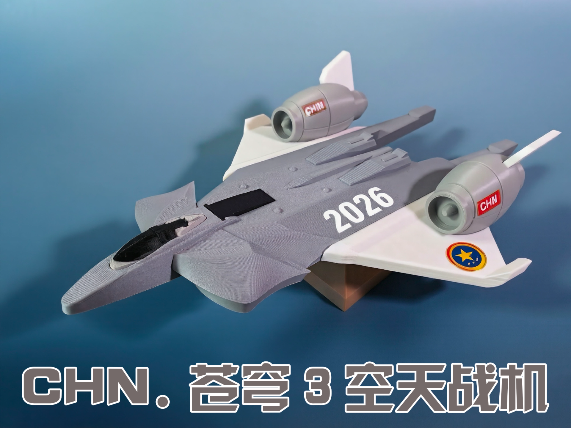 苍穹3-空天战机