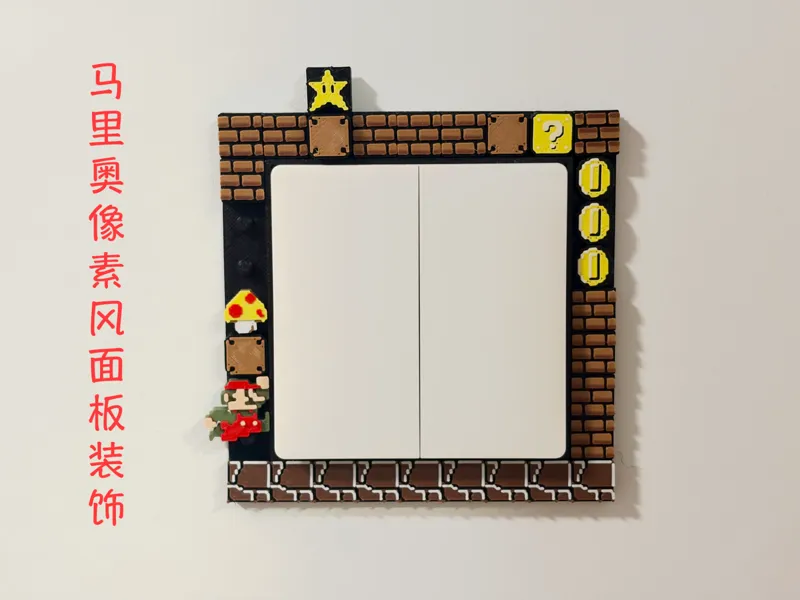 马里奥像素风开关面板装饰