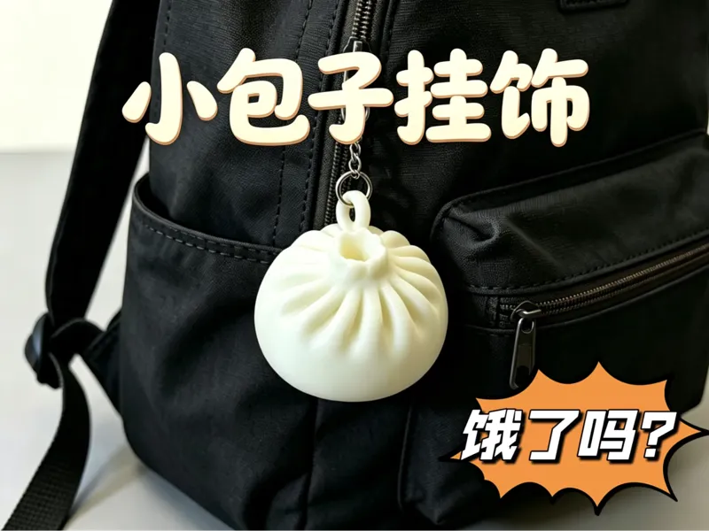尾料消耗 小包子挂件 钥匙扣 仅12克30分钟快速打印 
