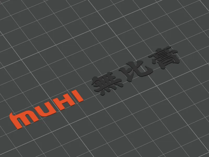 MUHI 无比膏logo