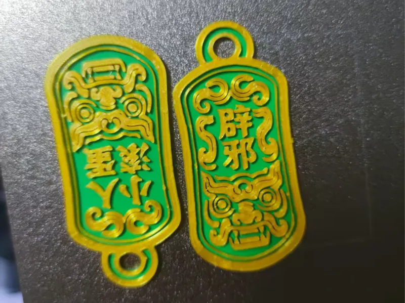 辟邪 小人滚蛋护身符