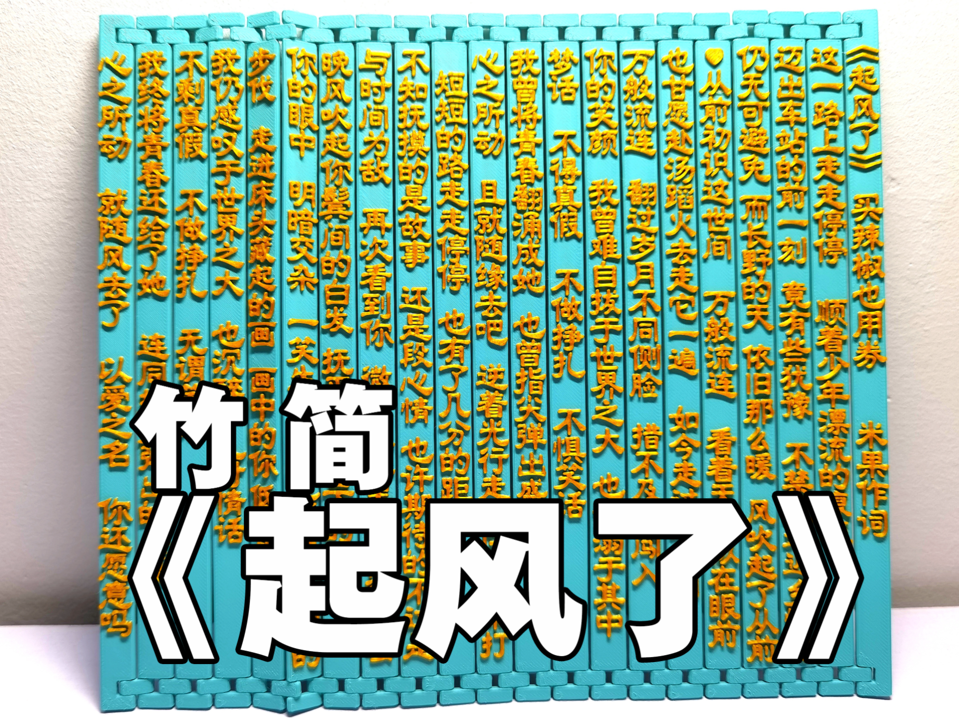 竹简《起风了》