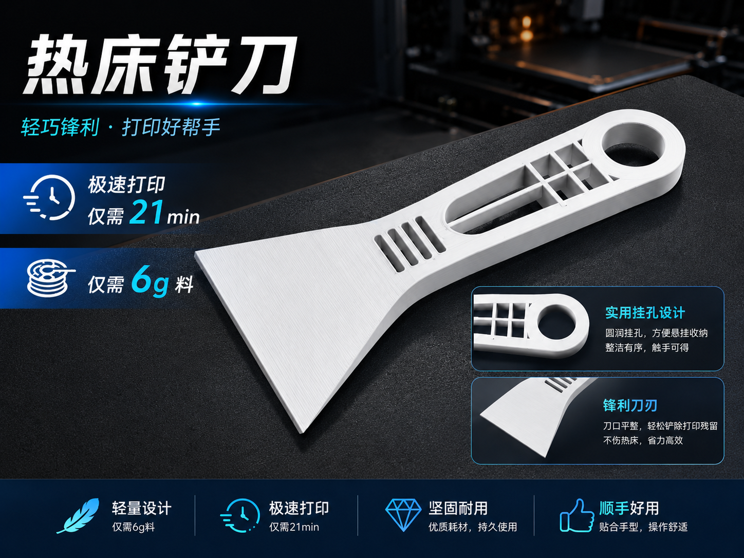热床铲刀    轻量省料｜仅需6g料   极速打印｜仅需21min