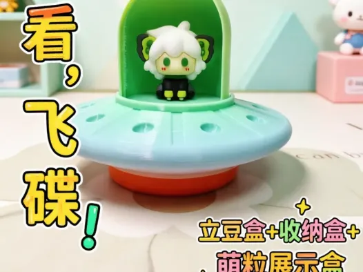看，飞碟！【立豆盒+收纳盒+萌粒展示盒】——三合一功能
