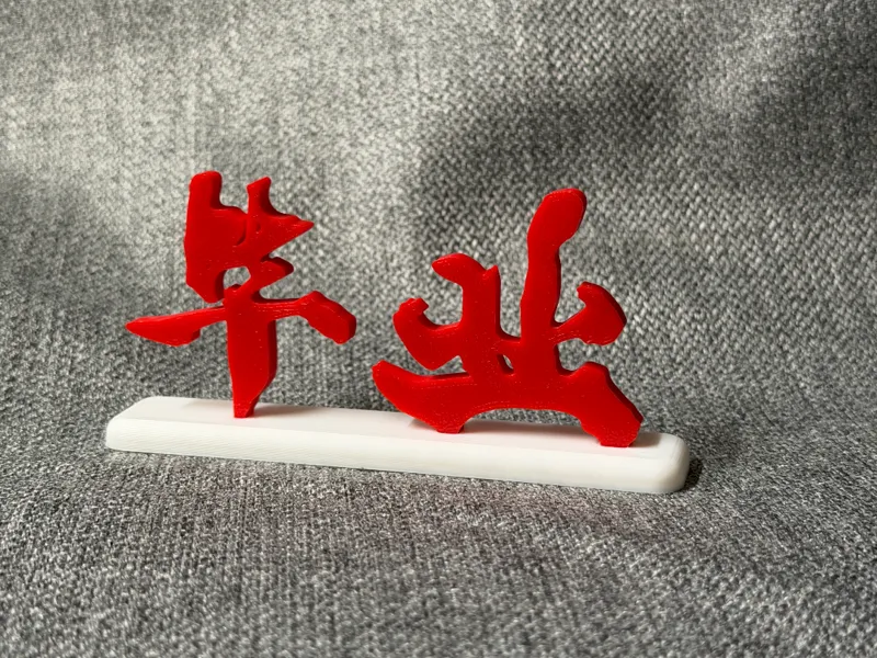 【毕业】桌面小摆件