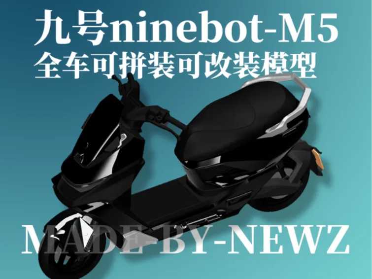 【超精细】九号M5 系列可全车拼装模型 2.0（仅需一盘即可打印）
