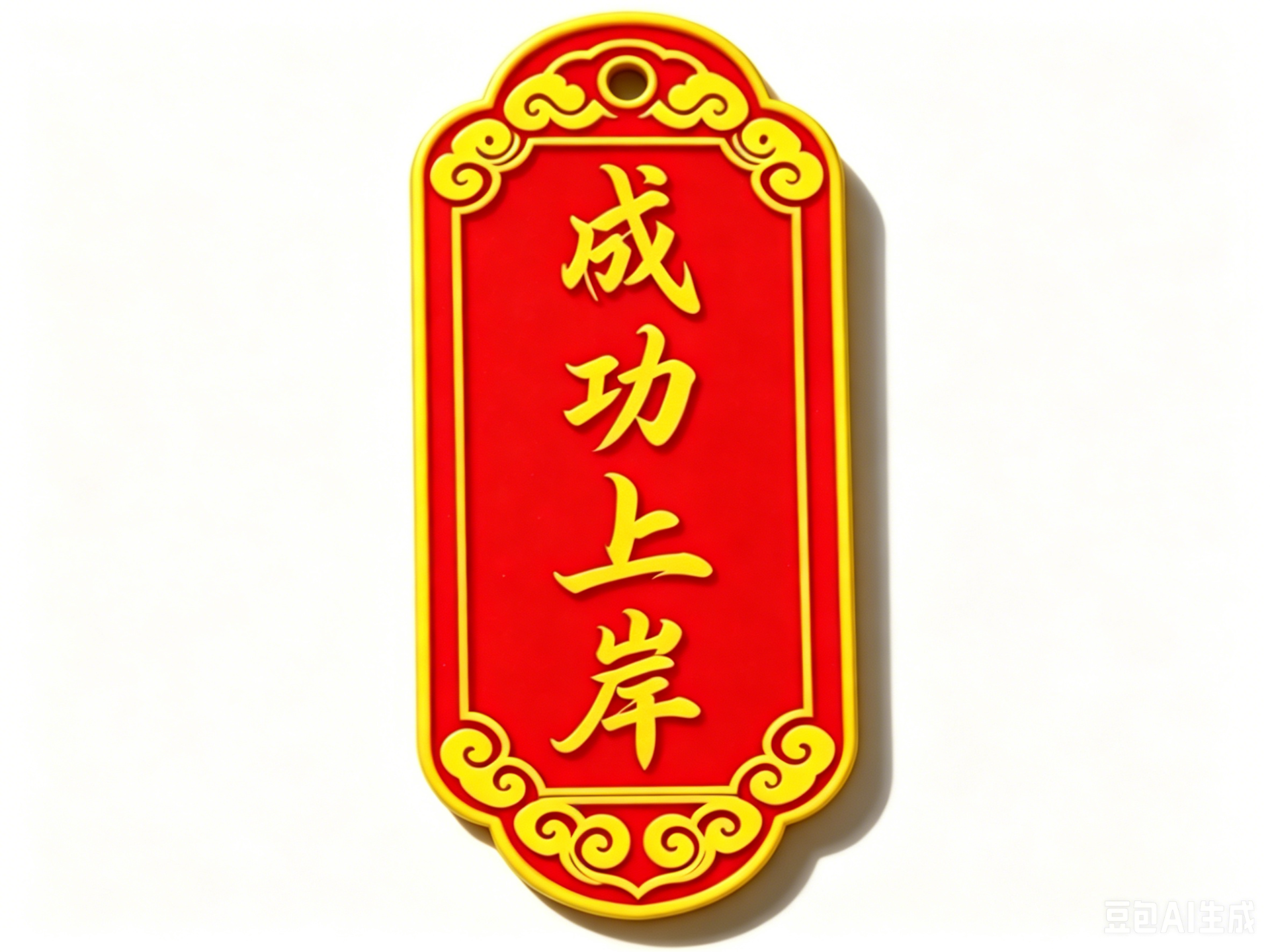 成功上岸符牌挂件 祥云花边边框带挂孔 钥匙吊坠桌面摆件 中考高考 金榜题名