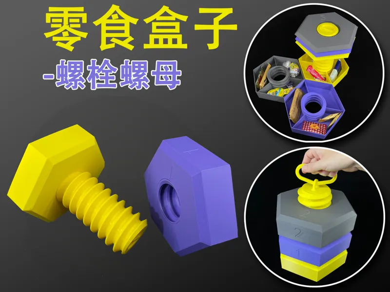 螺栓零食盒bolt and nut（ Snack Container）