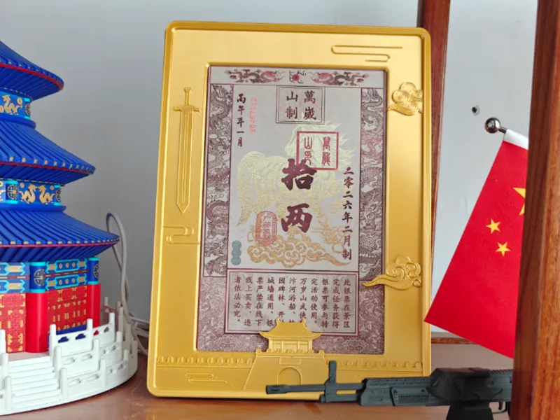 万岁山银票相框/摆件/挂墙/无支撑