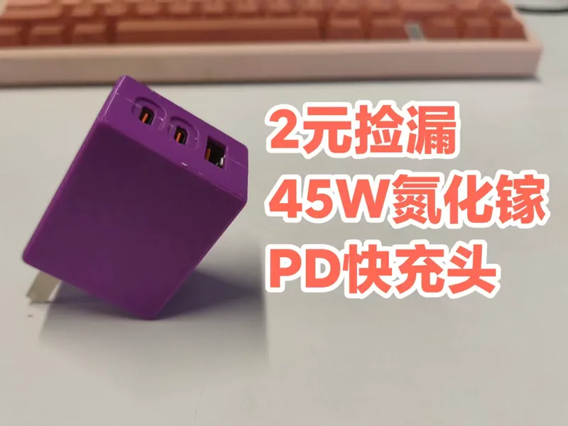 不到2元捡漏45W快充头——2C1A淘宝老五DIY数码店