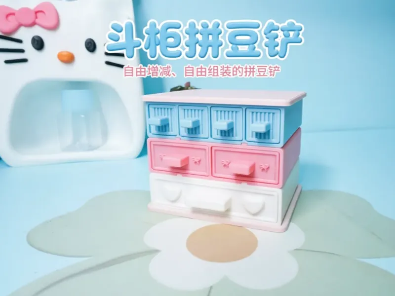 斗柜造型拼豆铲【自由组装+自由增减】