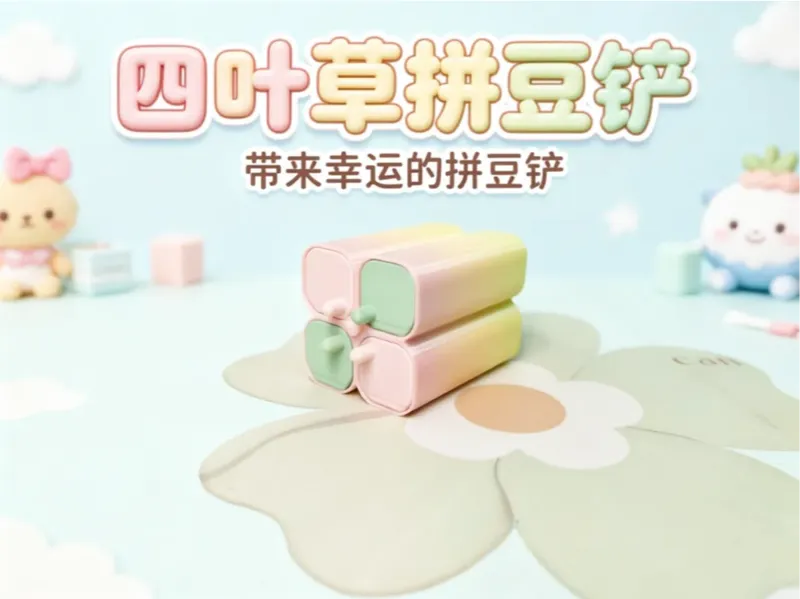 可以带来幸运的四叶草拼豆铲