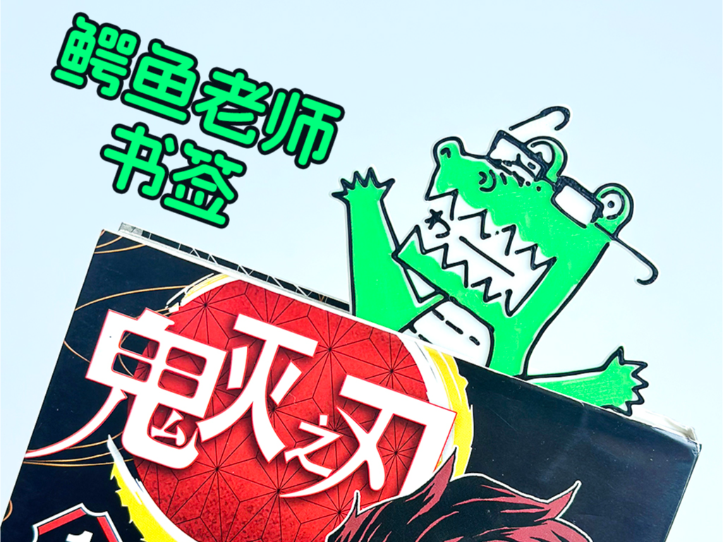 鬼灭之刃作者鳄鱼老师书签