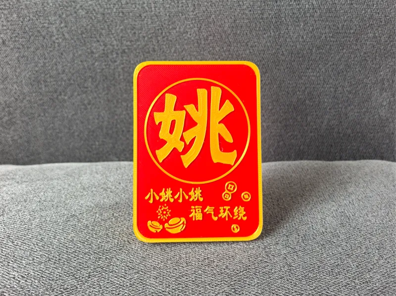 百家姓祝福摆件 姚 小姚小姚 福气环绕  送姚姓朋友礼物 桌面摆件