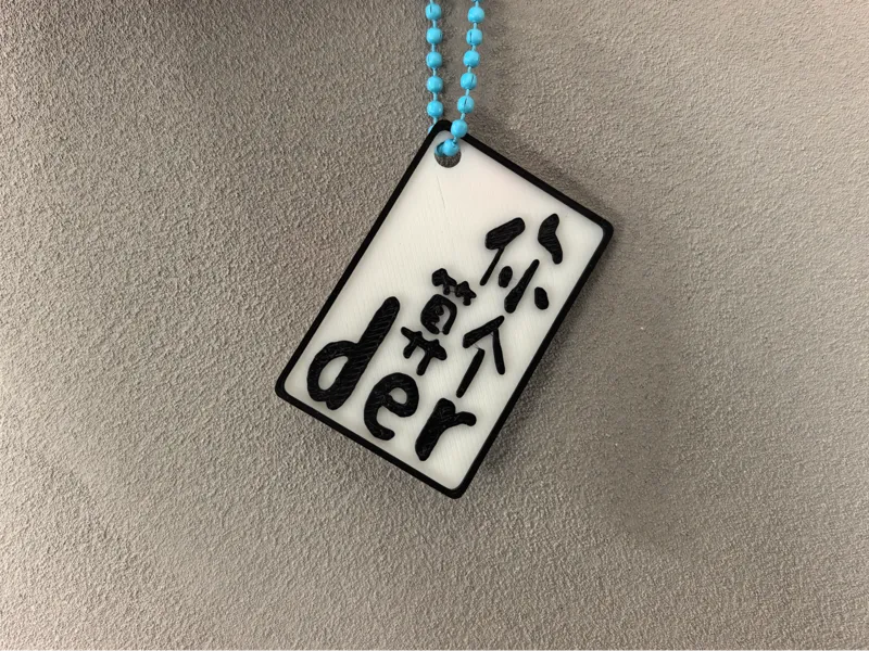 你算个der 创意搞怪挂件 搞笑包包挂饰 钥匙扣