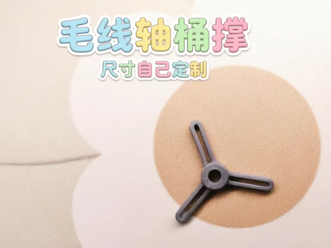 毛线轴桶撑【尺寸自定制版】