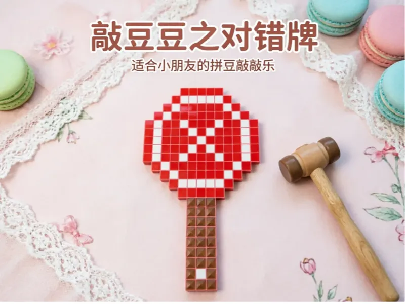 敲豆豆之对错牌【适合小朋友玩的拼豆敲敲乐】