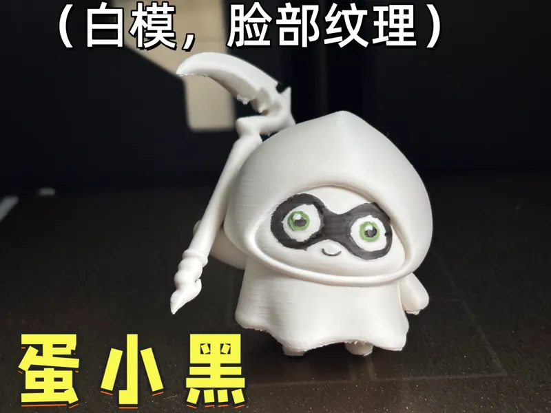 蛋小黑（白模，脸部纹理）