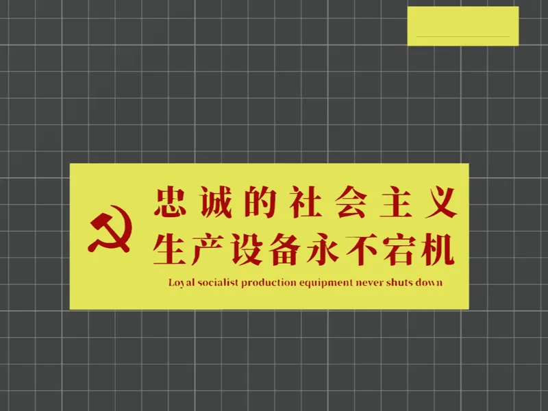 忠诚的社会主义生产设备永不宕机