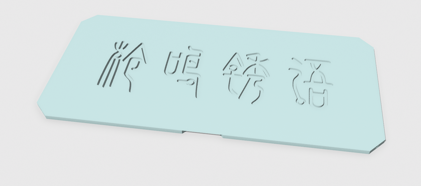 下凹文字版本效果图