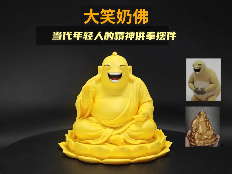 大笑奶佛——当代年轻人的精神供奉摆件