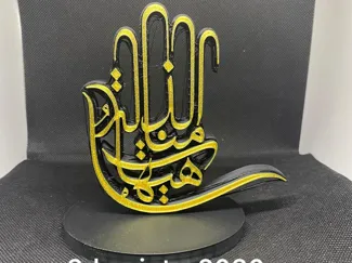 هيهات منا الذلة