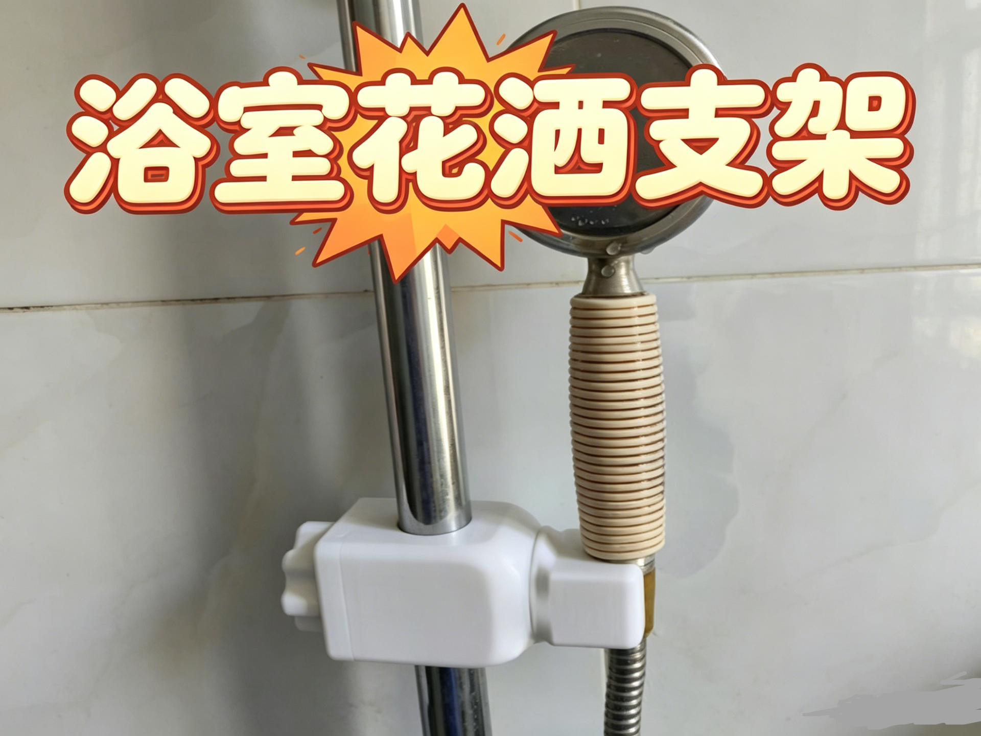 花洒支架
