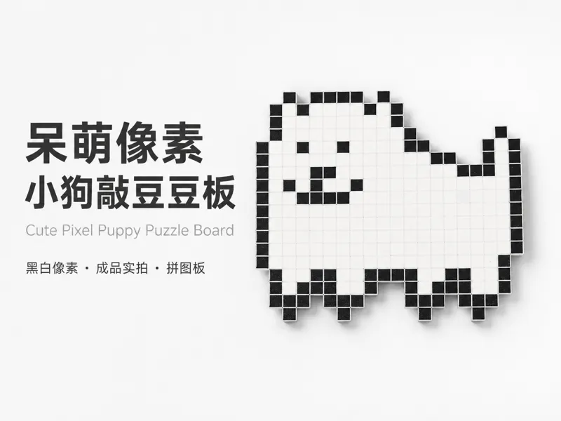 黑白像素小狗敲豆豆板｜大尺寸拼图