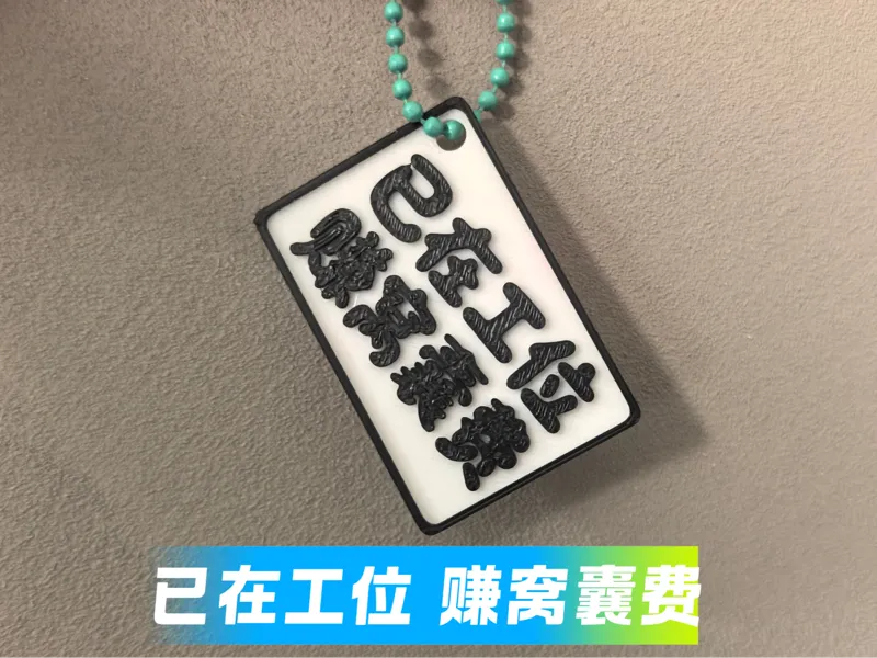 已在工位 赚窝囊废 搞怪吊牌 搞笑挂件 打工人办公室整蛊挂件 手机挂件 包包挂件
