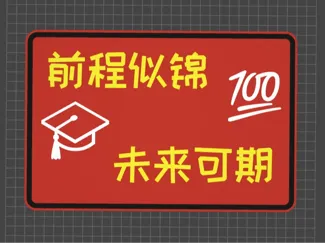 前程似锦未来可期